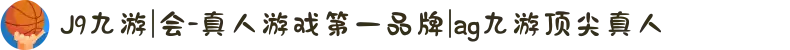 J9九游|会-真人游戏第一品牌|ag九游顶尖真人